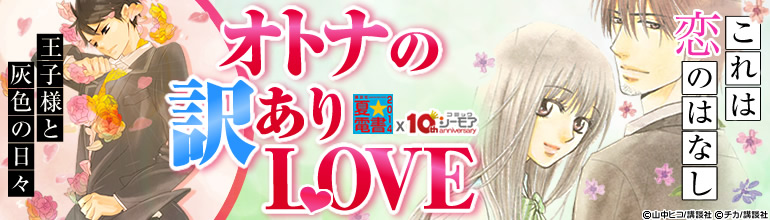 講談社夏☆電書「オトナの訳ありLOVE」