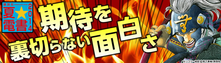 夏電書　期待を裏切らない面白さ