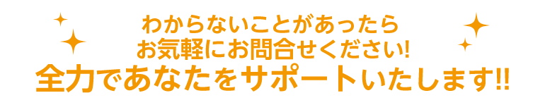 わからないことがあったらお気軽にお問合せください！