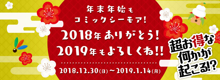 福をGETしよう!年末年始もコミックシーモア!