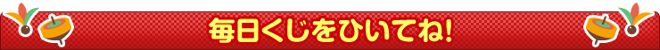 毎日くじをひいてね!