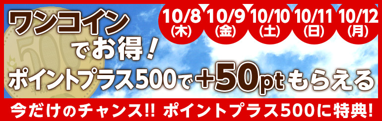 ワンコイン！ポイントプラス500で+50ptもらえる