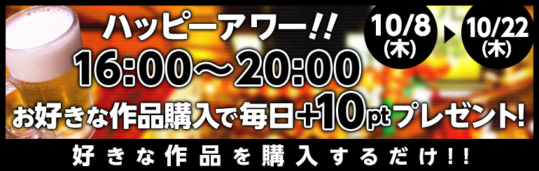 16:00～20:00作品購入で毎日+10ptプレゼント!