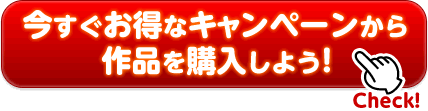 今すぐお得なキャンペーンから作品を購入しよう