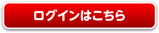 ログインはこちら