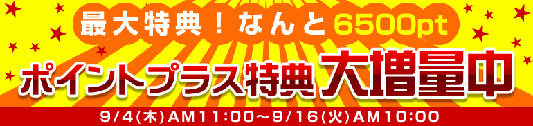 ポイントプラス特典pt増量！