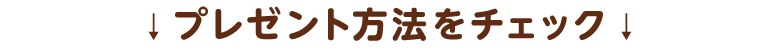 ↓プレゼント方法をチェック↓