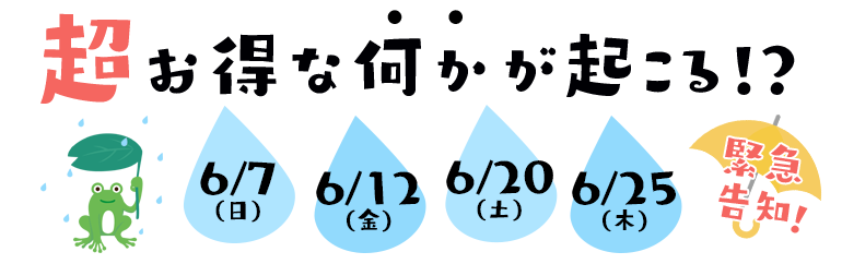 【緊急告知】超お得な何かが起こる！？