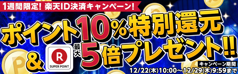 1週間限定！楽天ID決済キャンペーン！