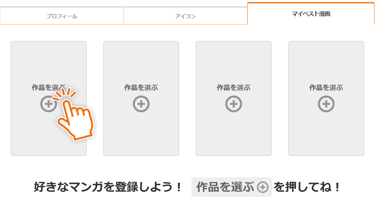 マイベスト漫画の設定