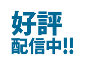 好評配信中