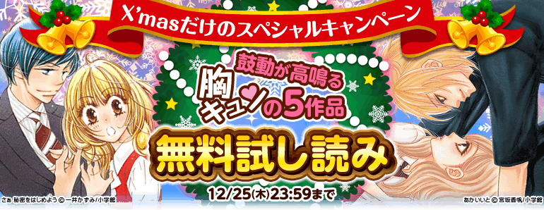 X Mas限定 胸キュン5作品 1 3巻無料試し読み 漫画 マンガ 電子書籍のコミックシーモア 12月25日まで