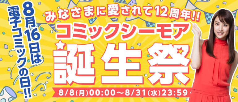 祝!12周年!ご愛顧に感謝して【コミックシーモア誕生祭2016】開催中!