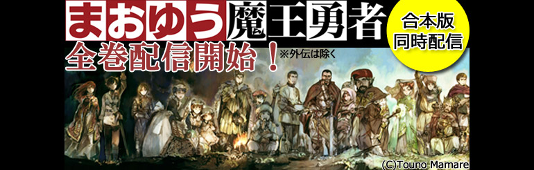 まおゆう魔王勇者 3 聖鍵(せいけん)遠征軍