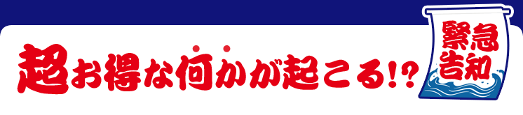 【緊急告知】超お得な何かが起こる！？