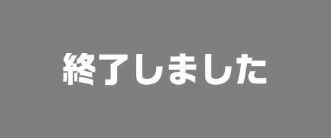 終了しました