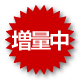 増量中