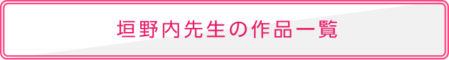垣野内先生の作品一覧