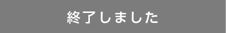 終了しました