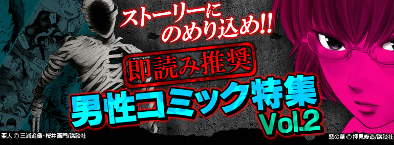 即読み推奨男性コミック特集 Vol 2 漫画 マンガ 電子書籍のコミックシーモア