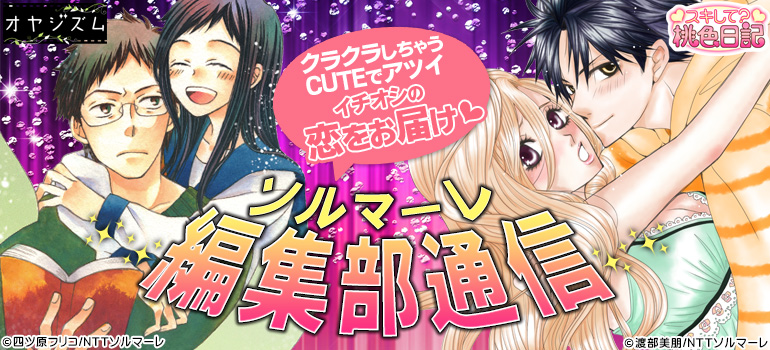 イチオシ編集部通信