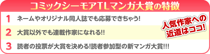 コミックシーモアＴＬマンガ大賞の特徴