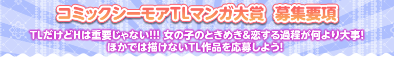 コミックシーモアTLマンガ大賞|募集要項