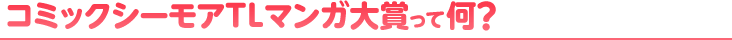 コミックシーモアTLマンガ大賞って何?