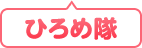 ひろめ隊