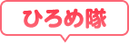 ひろめ隊