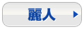 麗人