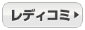 レディコミ