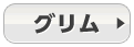 グリム
