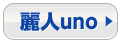 麗人uno