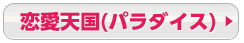 恋愛天国(パラダイス)