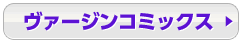 ヴァージンコミックス