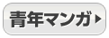 青年マンガ
