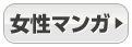 女性マンガ