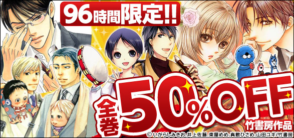 96時間限定!!竹書房作品　全巻50％OFF