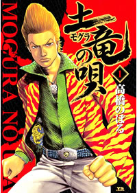 土竜の唄 1巻 無料試し読みなら漫画 マンガ 電子書籍のコミックシーモア 土竜の唄 1巻 無料試し読みなら漫画 マンガ 電子書籍のコミックシーモア