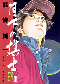 月下の棋士 1巻 ビッグコミックスピリッツ ビッグコミックス 能條純一 無料試し読みなら漫画 マンガ 電子書籍のコミックシーモア