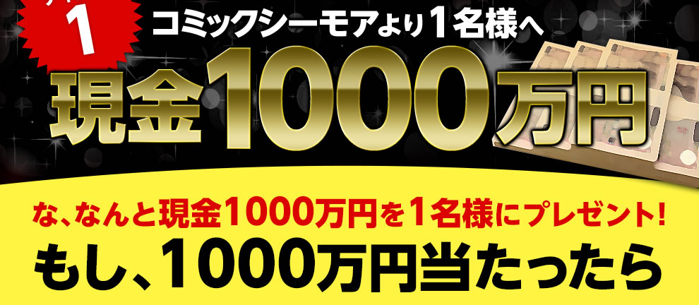 コミックシーモアより1名様へ現金1000万円