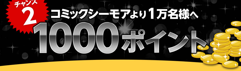 コミックシーモアより1万名様へ1000ポイント