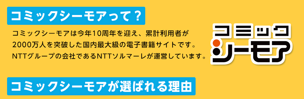 コミックシーモアって?