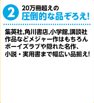 20万冊超えの圧倒的な品ぞろえ