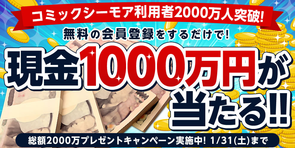 現金1000万円が当たる！コミックシーモアにて総額2,000万プレゼント実施中