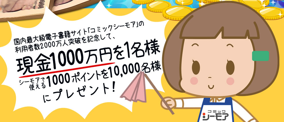 現金1000万円を1名様！シーモアポイント1000ポイントを10,000名様！総額2000万円をプレゼント!