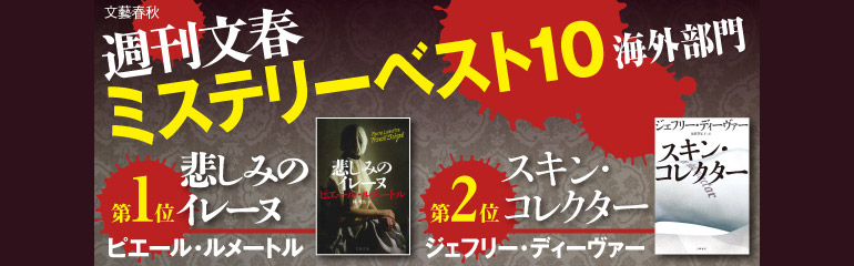 週刊文春ミステリーベスト10 2015【文春e-Books】