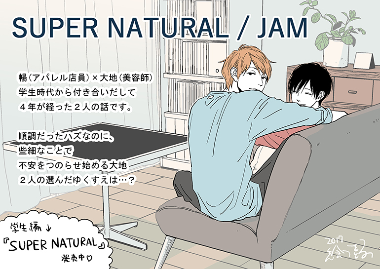 SUPER NATURAL／JAM【シーモア限定おまけ】