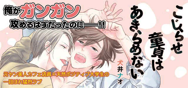 こじらせ童貞はあきらめない【電子限定特典つき】【シーモア限定特典付き】